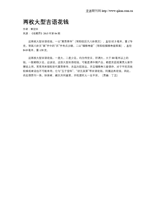两枚大型吉语花钱