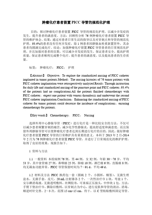 肿瘤化疗患者留置PICC导管的规范化护理