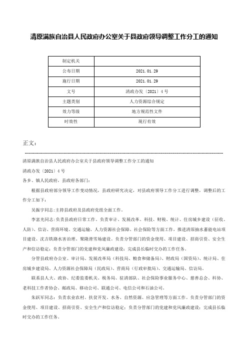 清原满族自治县人民政府办公室关于县政府领导调整工作分工的通知-清政办发〔2021〕4号