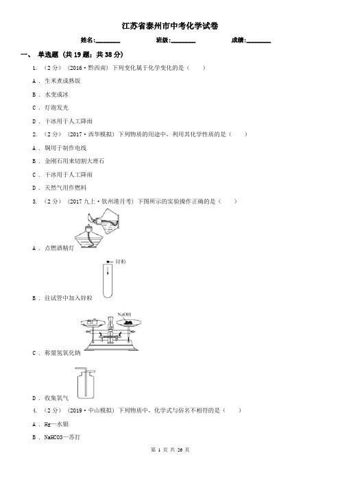 江苏省泰州市中考化学试卷