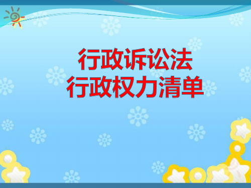 最新行政诉讼法课件