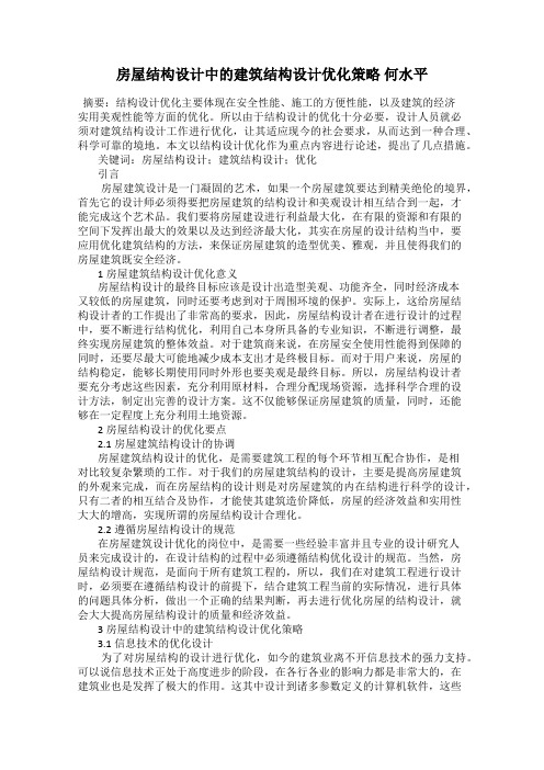 房屋结构设计中的建筑结构设计优化策略 何水平