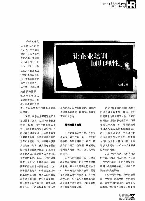 让企业培训回归理性