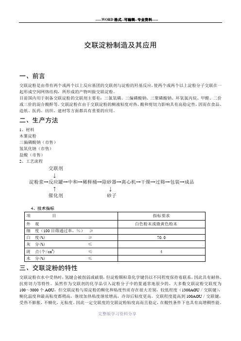 交联淀粉制造及其应用