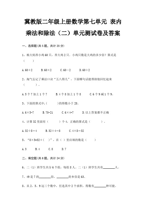 冀教版二年级上册数学第七单元 表内乘法和除法(二)单元测试卷及答案