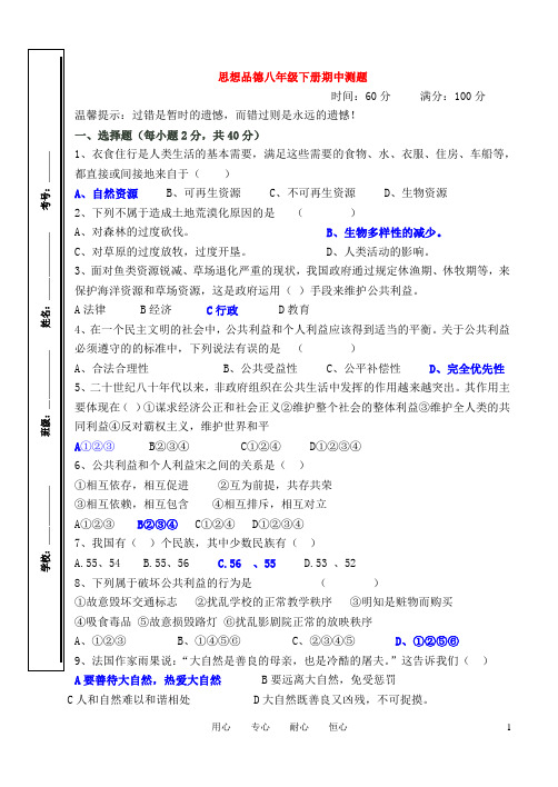 八年级政治下学期期中考试试题教科版