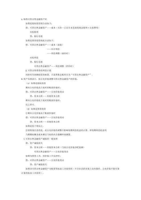 可供出售金融资产的相关账务处理