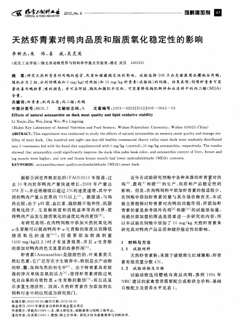 天然虾青素对鸭肉品质和脂质氧化稳定性的影响
