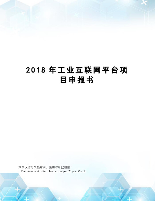 2018年工业互联网平台项目申报书
