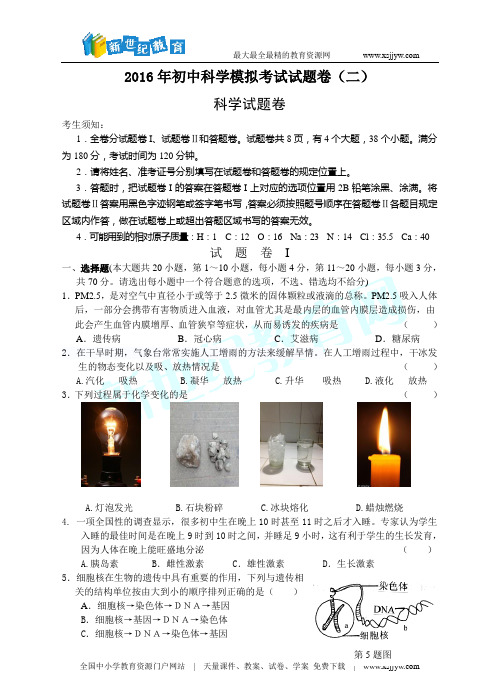 2016年初中科学模拟考试试题卷(二)-2.doc