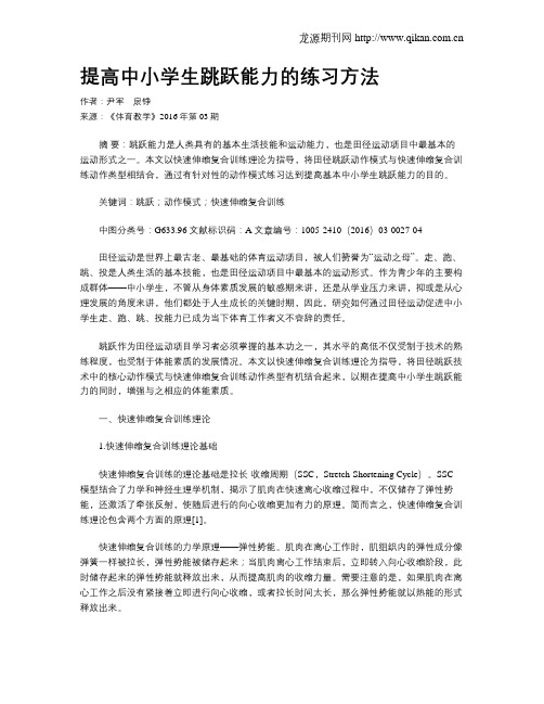 提高中小学生跳跃能力的练习方法