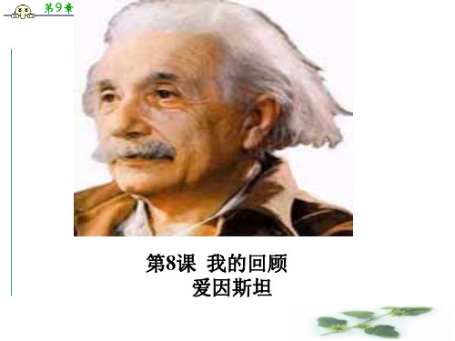 2.8《我的回顾》课件(粤敎必修1)