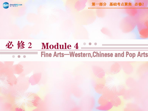 【优化方案】山西省运城市康杰中学高考英语 基础考点聚焦 Module 4 Fine Arts—Western,Chinese and Pop A