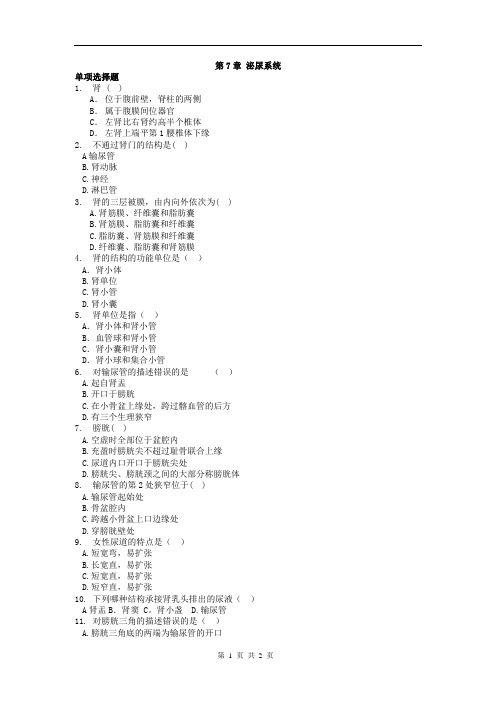 中专护理、助产、康复专业《解剖学基础》题库：第7章 泌尿系统