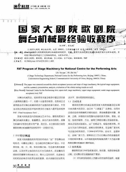 国家大剧院歌剧院舞台机械最终验收程序