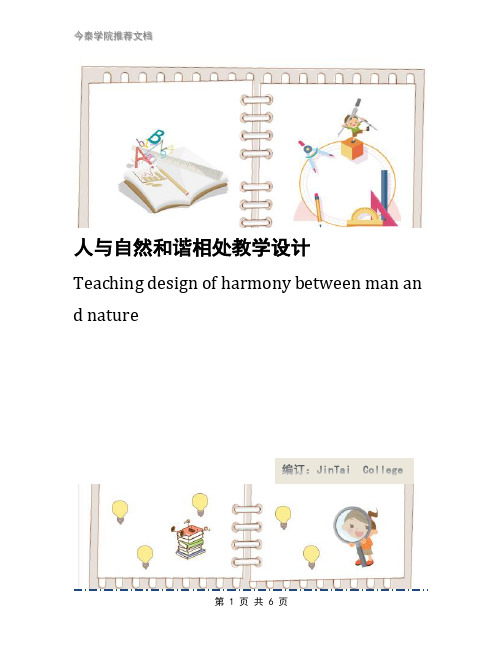 人与自然和谐相处教学设计