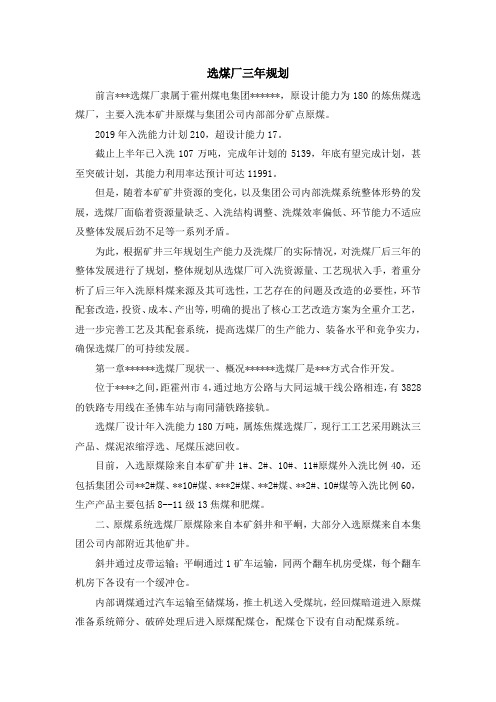 最新-选煤厂三年规划 精品