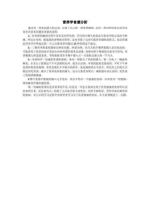 营养学食谱分析