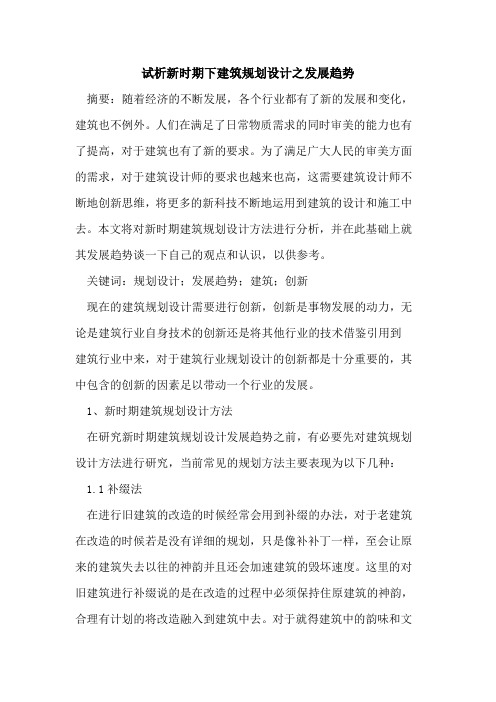 新时期下建筑规划设计之发展趋势