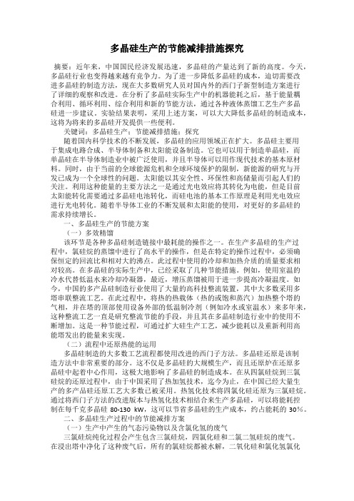 多晶硅生产的节能减排措施探究
