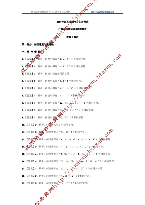 江苏公务员省考2007年行测B类真题答案
