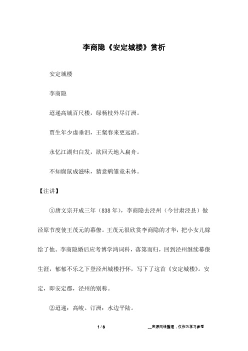李商隐《安定城楼》赏析