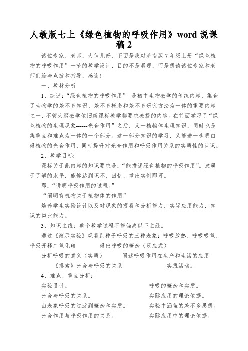 人教版七上《绿色植物的呼吸作用》word说课稿2