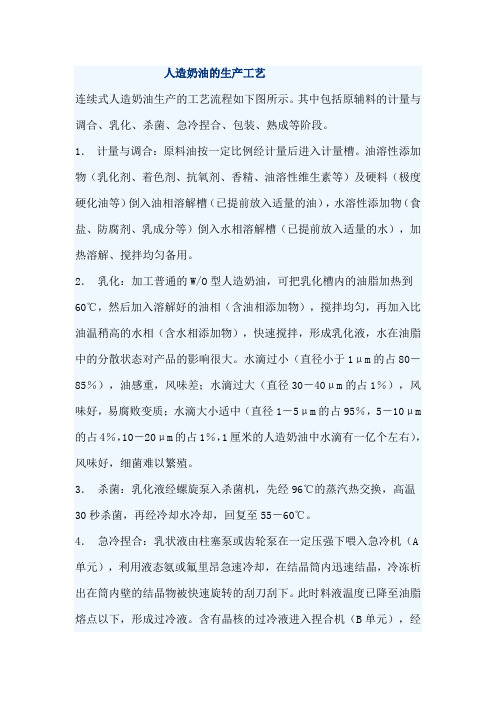 人造奶油的生产工艺