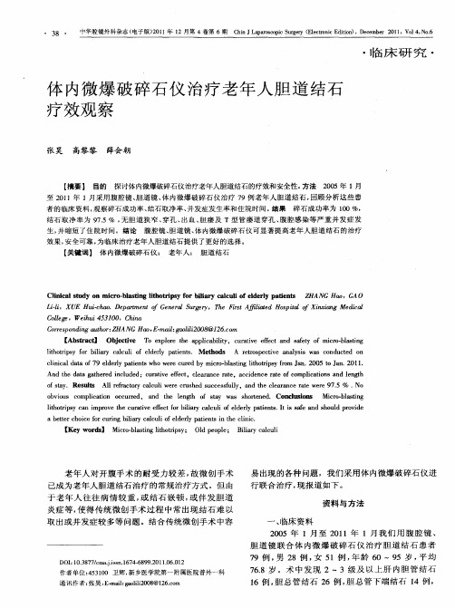 体内微爆破碎石仪治疗老年人胆道结石疗效观察