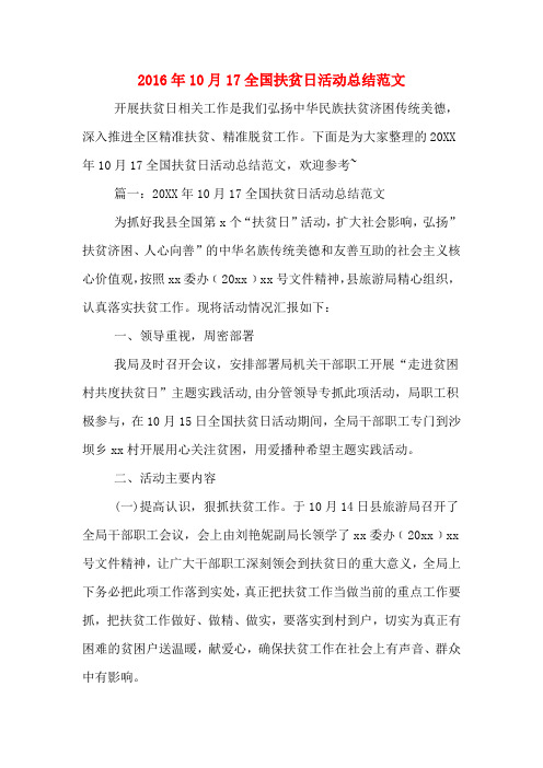 2016年10月17全国扶贫日活动总结范文