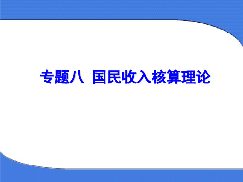 专题八 国民收入核算理论 ppt课件