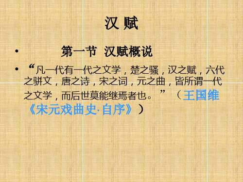 汉赋简介赋的特征