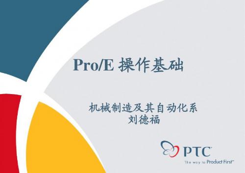 pro Engineer操作基础