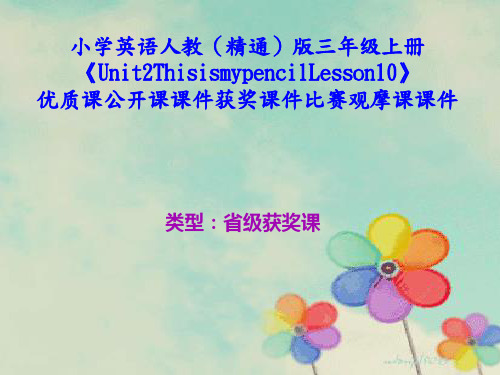 小学英语人教(精通)版三年级上册《Unit2ThisismypencilLesson10》优质公开课获奖课件比赛观摩课课件B002