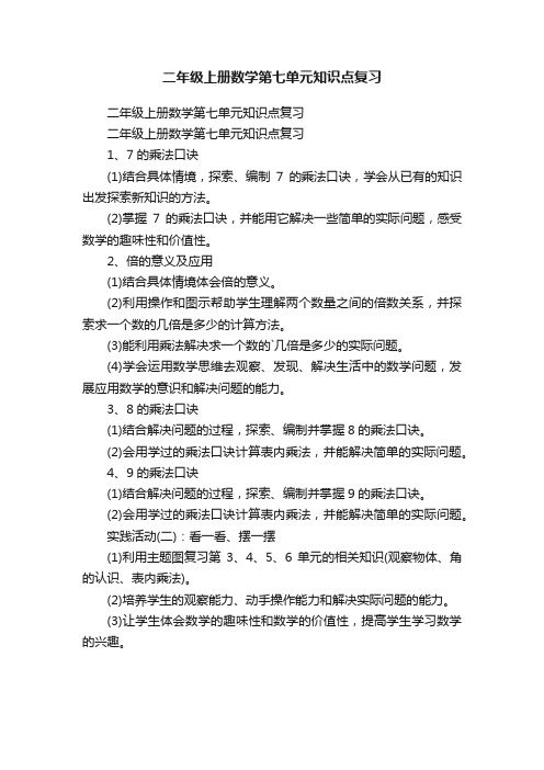 二年级上册数学第七单元知识点复习