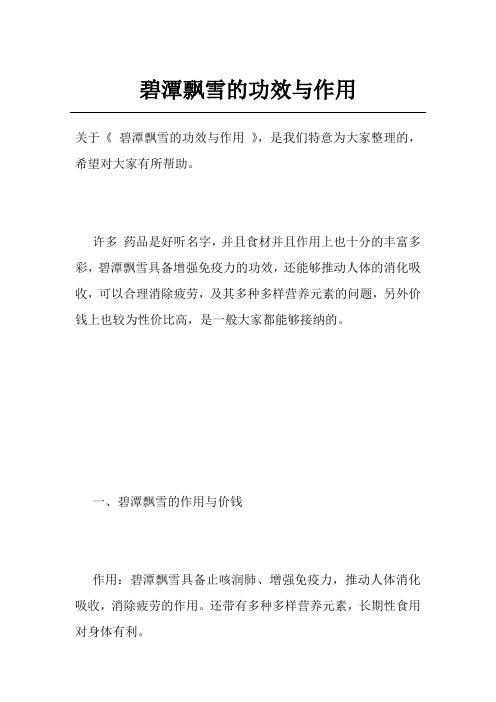 碧潭飘雪的功效与作用