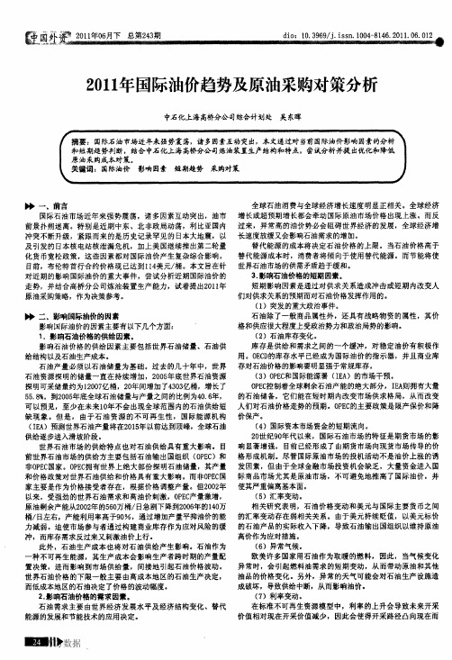 2011年国际油价趋势及原油采购对策分析