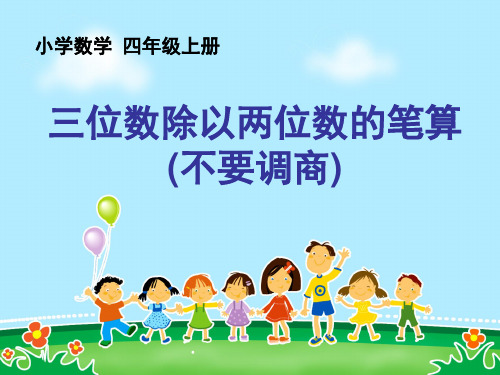 【苏教版】数学四年级上册：《三位数除以两位数的笔算(不要调商)》