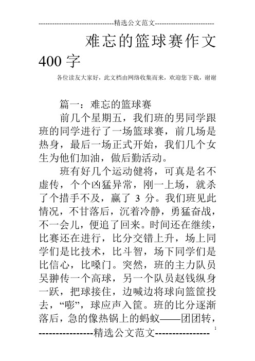 难忘的篮球赛作文400字