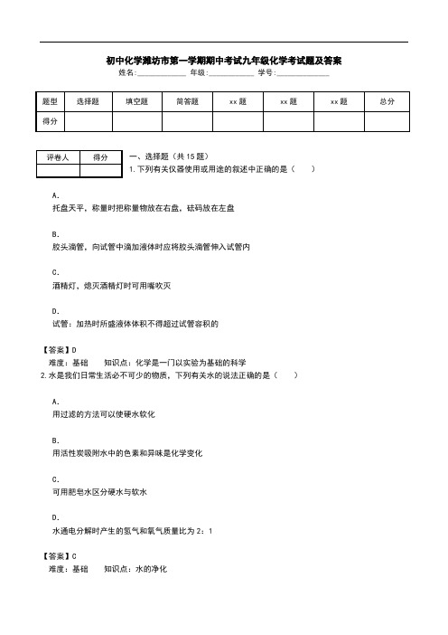 初中化学潍坊市第一学期期中考试九年级化学考试题及答案.doc