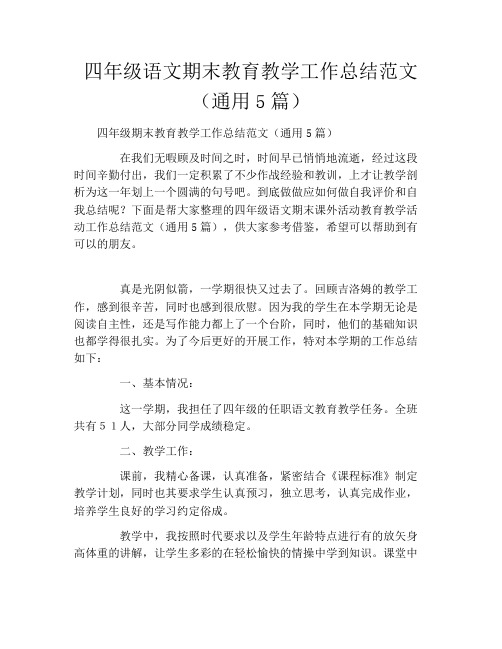 四年级语文期末教育教学工作总结范文(通用5篇)