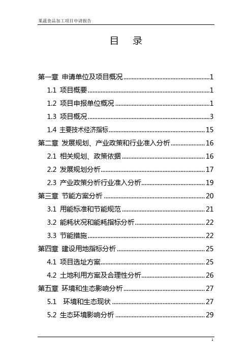 果蔬食品加工项目申请报告