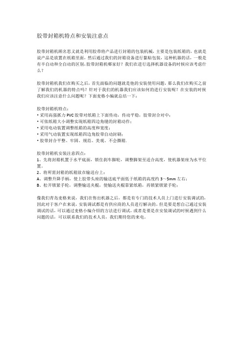 胶带封箱机特点和安装注意点