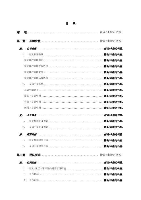 易居恒大全国项目销售执行管理手册