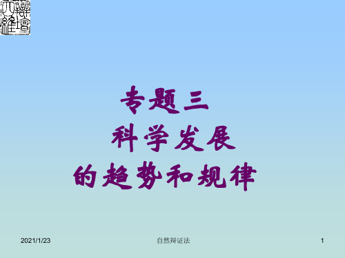 专题三科学技术发展的趋势和规律(精)精品PPT课件