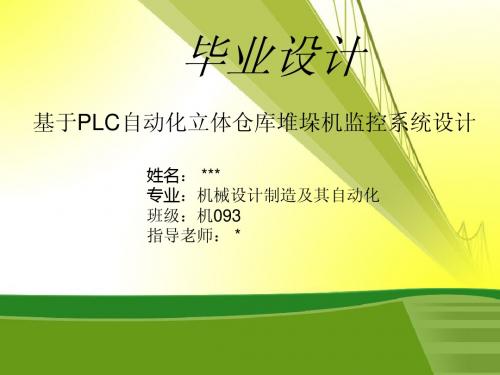 自动化立体仓库_毕业答辩_.ppt.dps