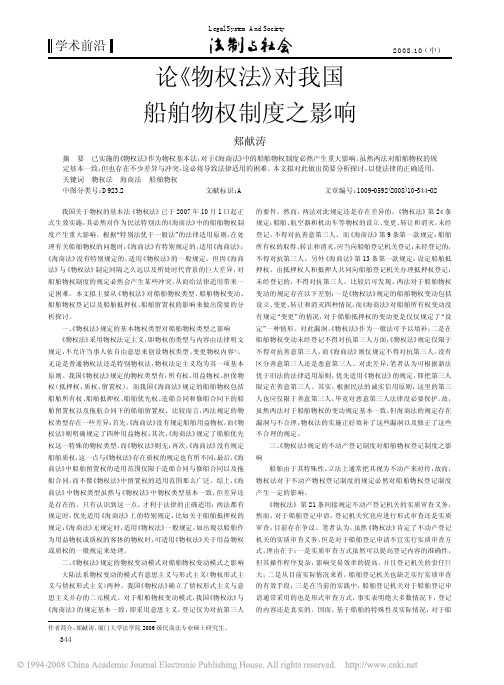 论_物权法_对我国船舶物权制度之影响