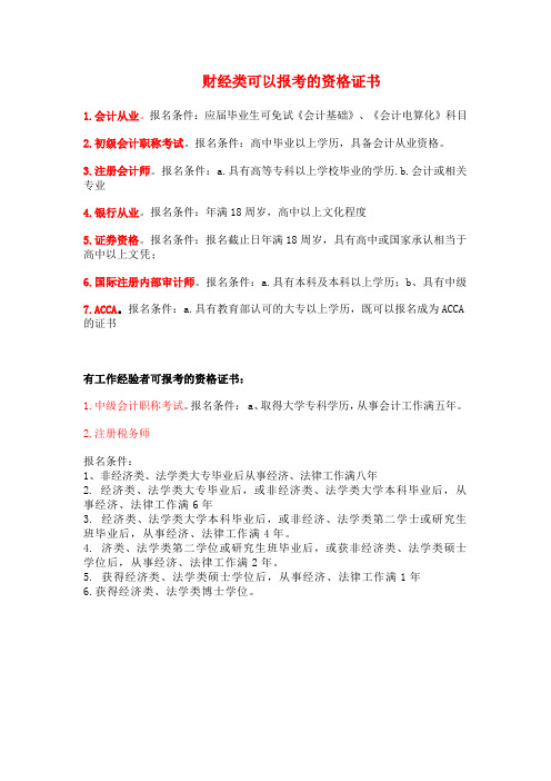 财经类报考的资格证书