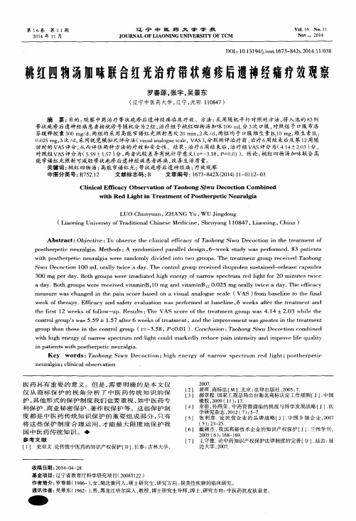 桃红四物汤加味联合红光治疗带状疱疹后遗神经痛疗效观察