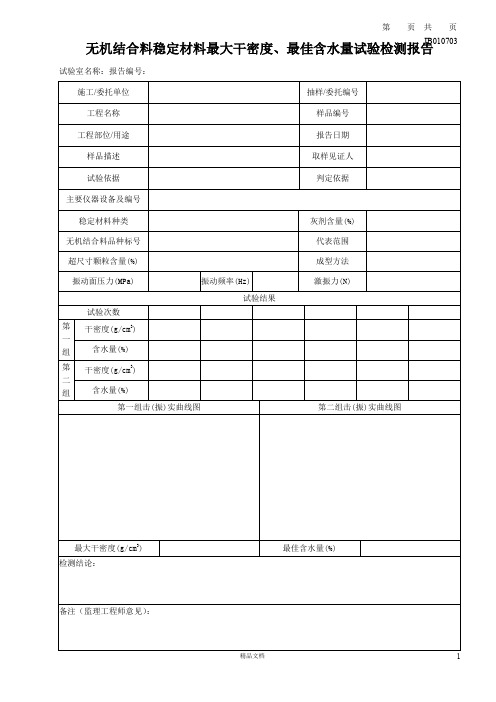 JB010703_无机结合料稳定材料最大干密度、最佳含水量-纵表【建筑工程常用表格系列】